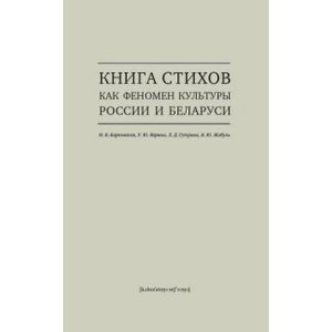 Книга стихов как феномен культуры России и Беларуси