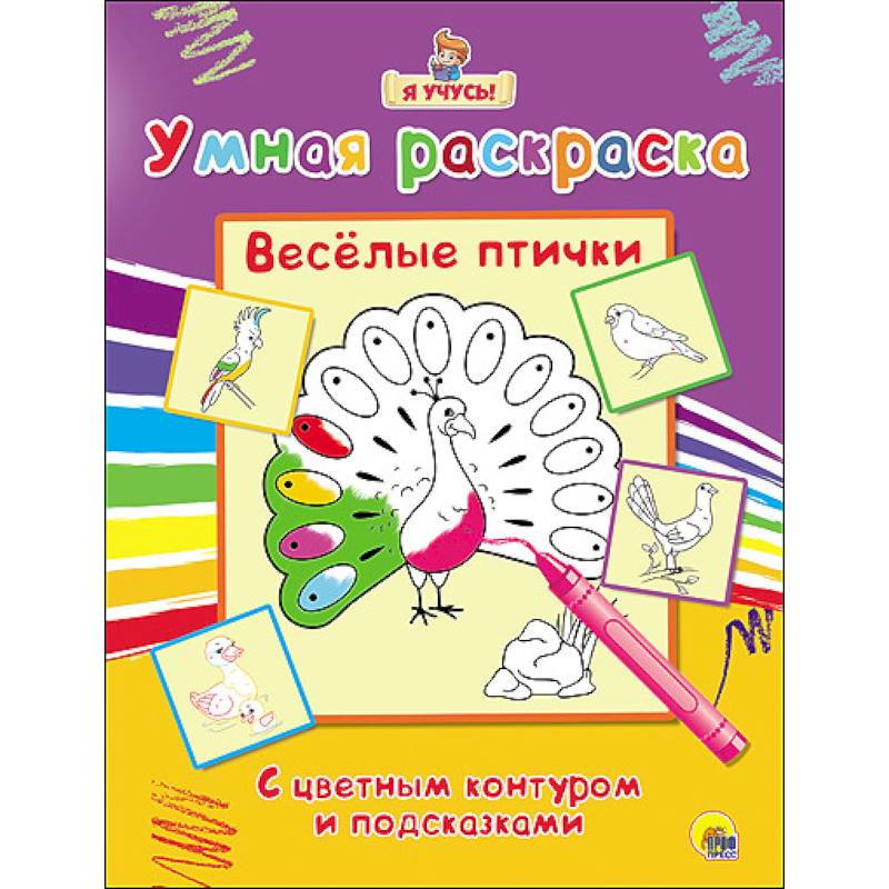 Умная раскраска. Весёлые птички