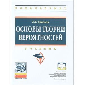 Основы теории вероятностей. Учебник