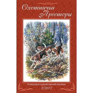 Охотничьи просторы. Книга вторая (86), 2017 год