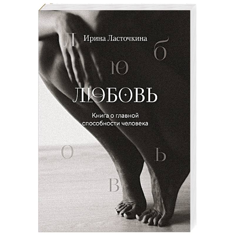 Любовь. Книга о главной способности человека + колода метафорических карт Любовь. Книга о главной способности человека + колода метафорических карт