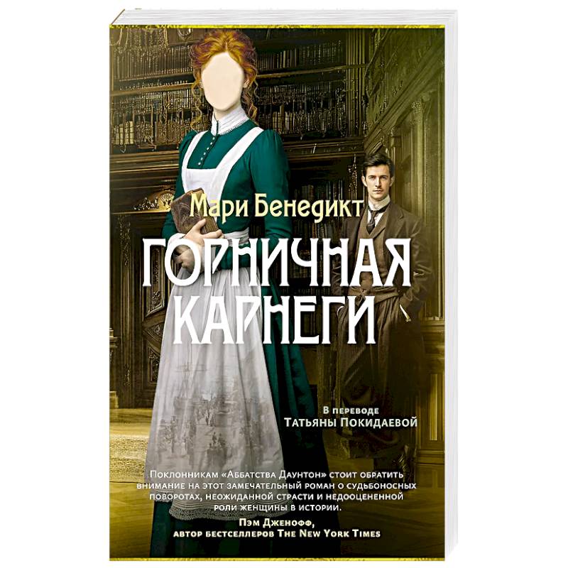 Горничная Карнеги