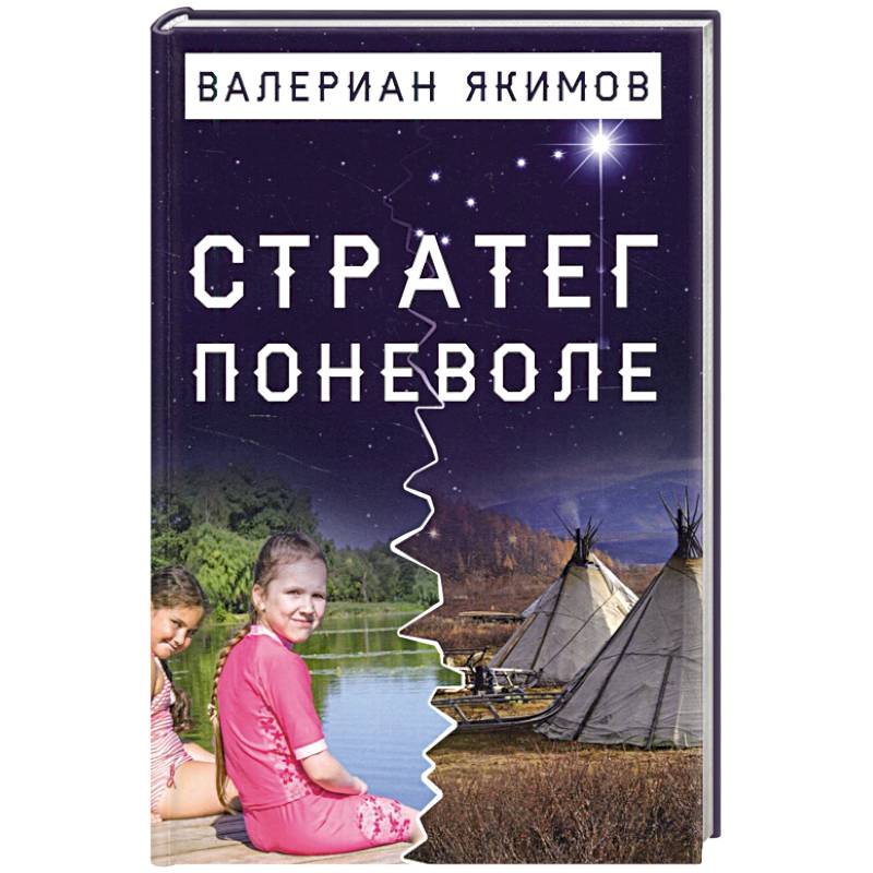 Стратег поневоле Стратег поневоле