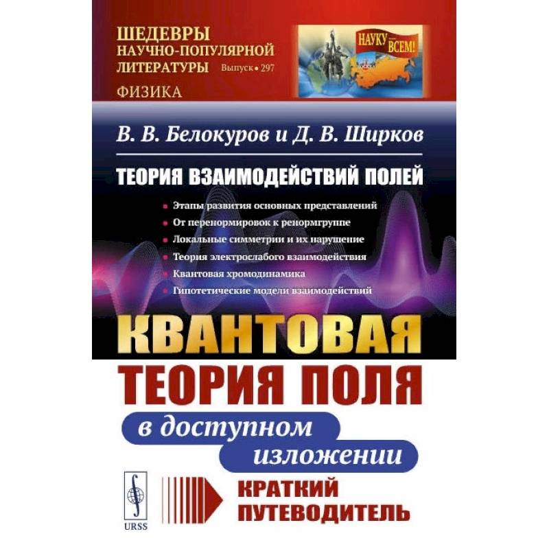 Теория взаимодействий полей: Квантовая теория поля в доступном изложении. Краткий путеводитель
