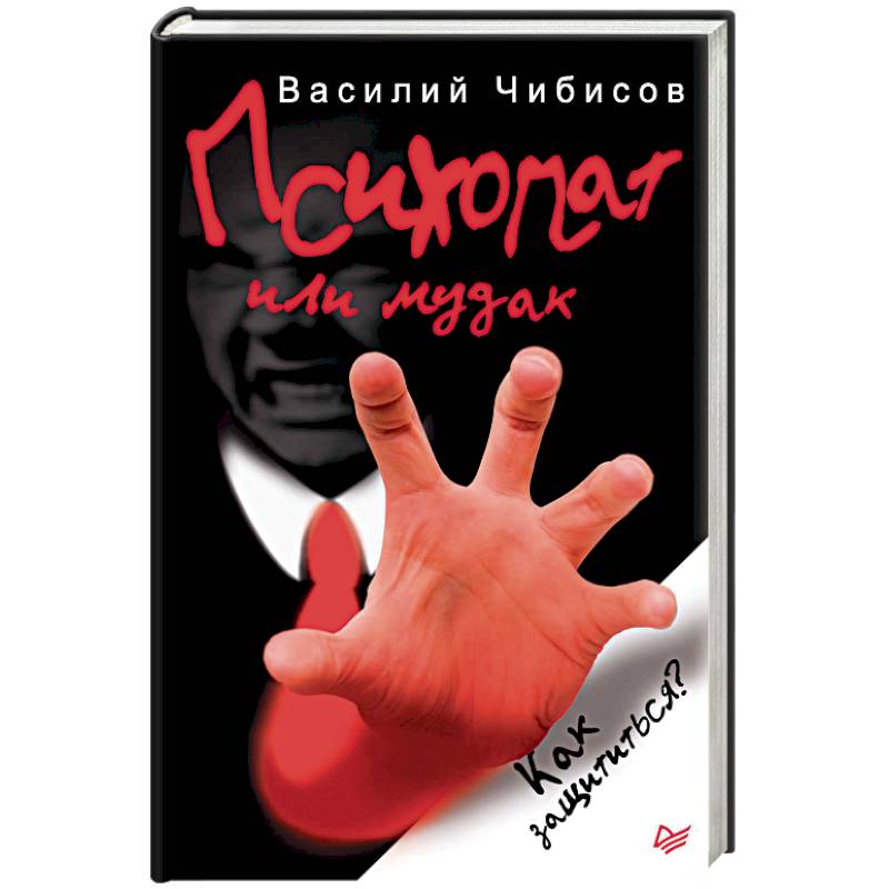 Психопат или мудак. Как защититься?