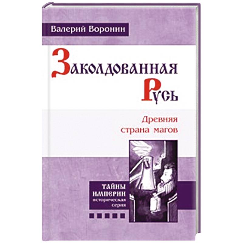 Заколдованная Русь. Древняя страна магов