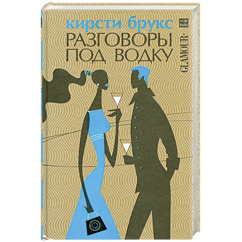 Разговоры под водку
