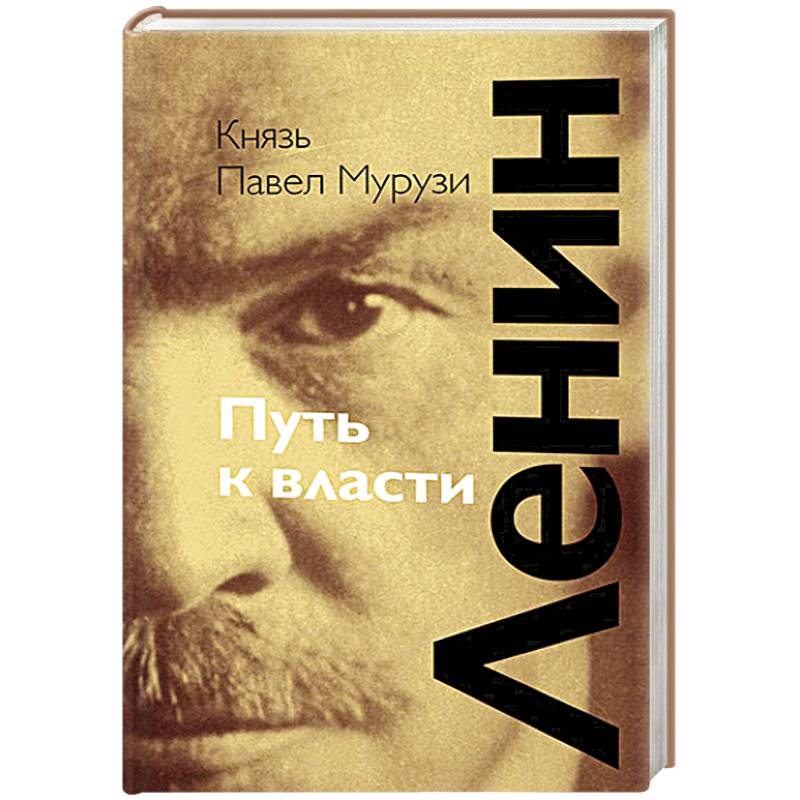 Ленин. Путь к власти