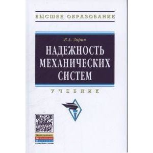 Надежность механических систем: Учебник