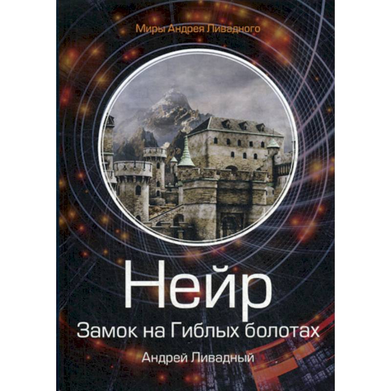 Нейр. Замок на Гиблых Болотах