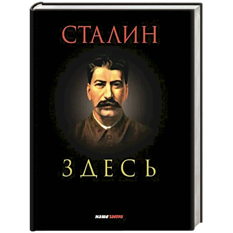 Сталин здесь Сталин здесь