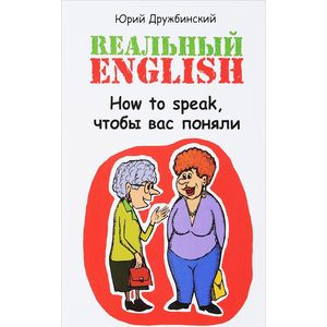 Реальный English. How to speak, чтобы вас поняли. Учебное пособие