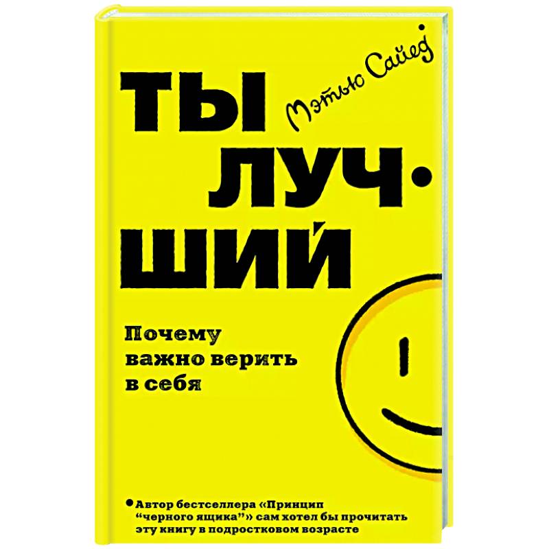Ты лучший. Почему важно верить в себя Ты лучший. Почему важно верить в себя