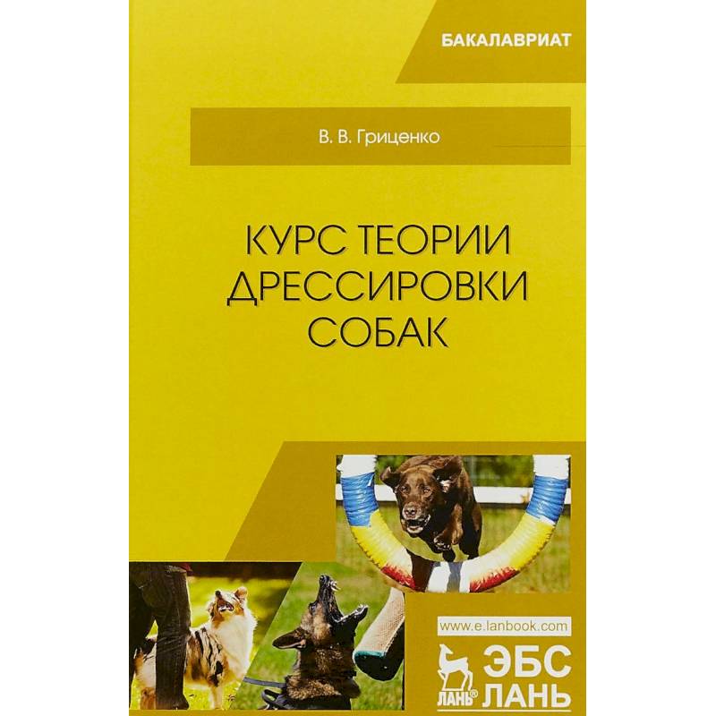 Курс теории дрессировки собак. Учебное пособие