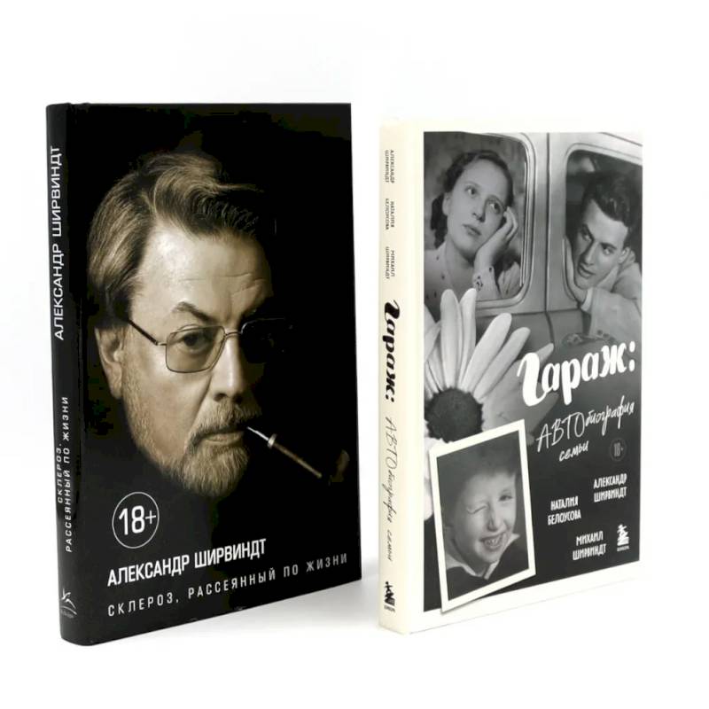 Гараж + Склероз, рассеянный по жизни (комплект из 2-х книг)