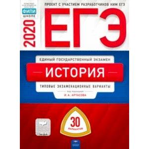 ЕГЭ-2020 История. Типовые экзаменационные варианты. 30 вариантов