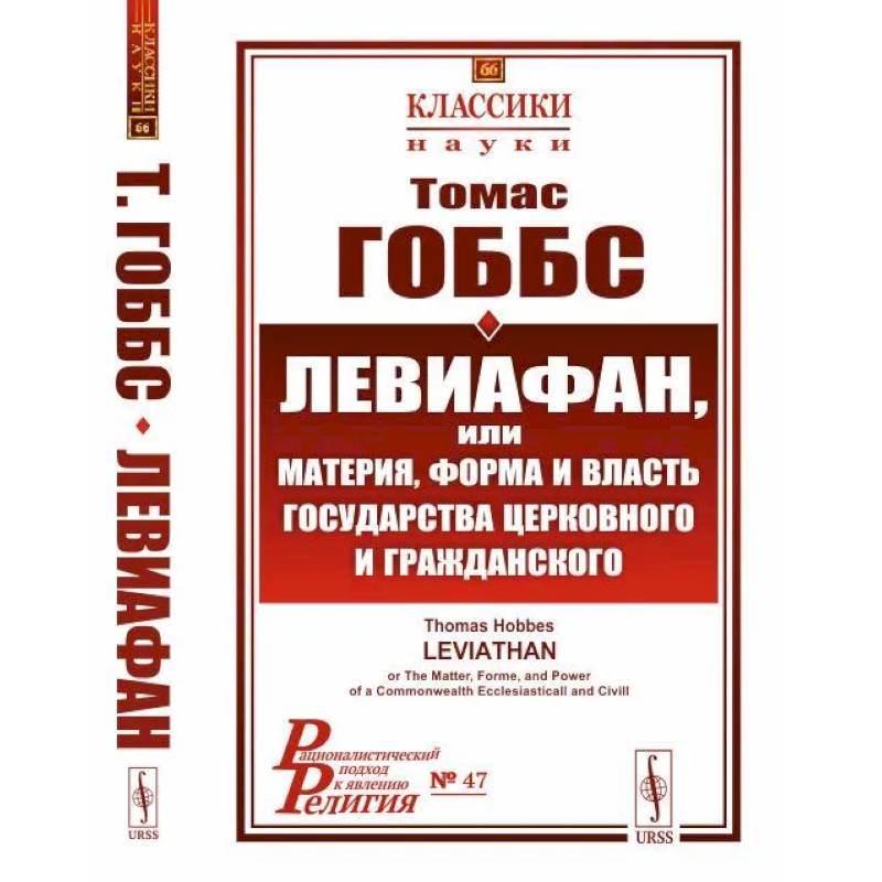 Левиафан, или материя, форма и власть государства церковного и гражданского Левиафан, или материя, форма и власть государства церковного и гражданского