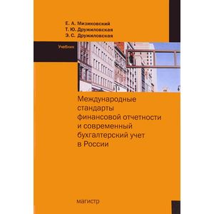 Международные стандарты финансовой отчетности. Учебник