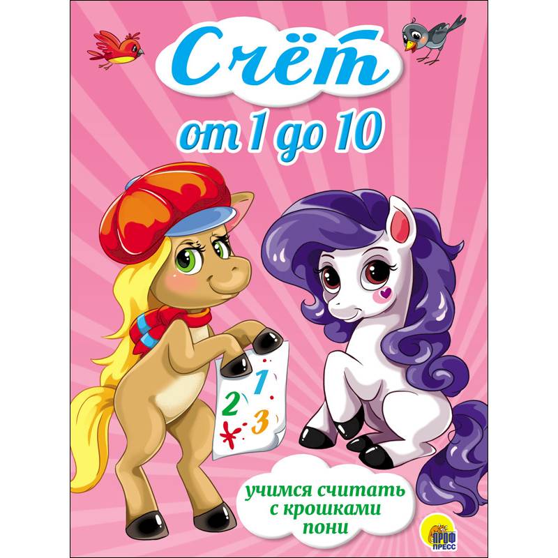 Счёт от 1 до 10.Учимся считать с крошками пони