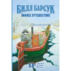 Билл Барсук. Зимнее путешествие Билл Барсук. Зимнее путешествие