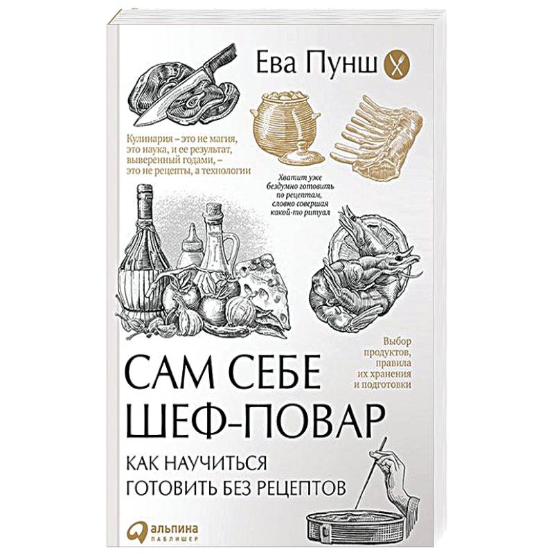 Сам себе шеф-повар. Как научиться готовить без рецептов