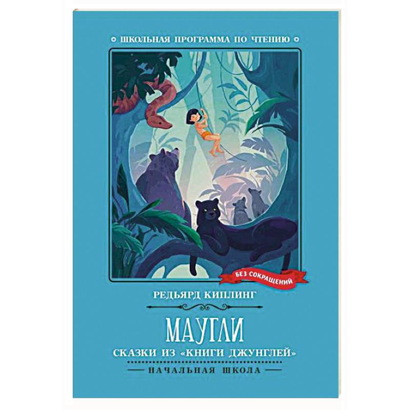 Маугли: сказки из 'Книги джунглей'