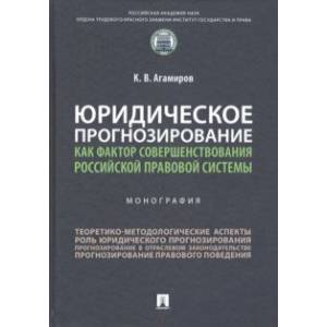 Юридическое прогнозирование как фактор совершенствования российской правовой системы. Монография