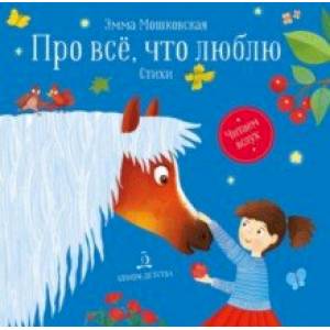 Про все, что я люблю. Стихи