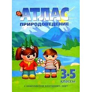 Атлас. Природоведение. 3-5 классы. С контурными картами