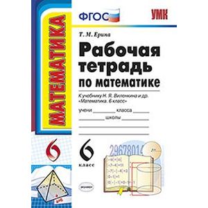 Математика. 6 класс. Рабочая тетрадь к учебнику Н. Я. Виленкина. ФГОС Математика. 6 класс. Рабочая тетрадь к учебнику Н. Я. Виленкина. ФГОС