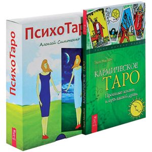 Кармическое Таро. Прошлые жизни и путь вашей души
