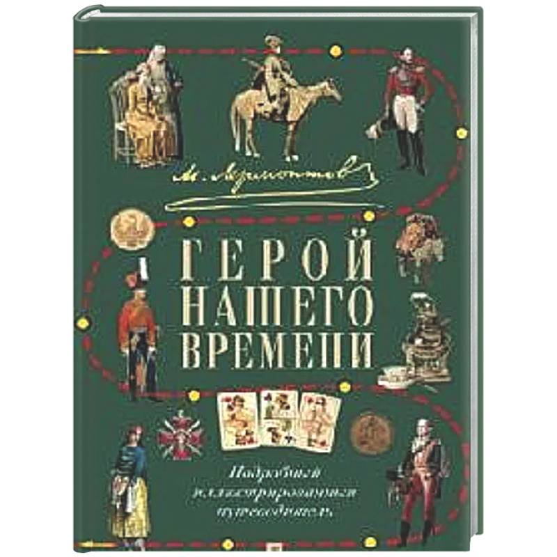 М.Ю. Лермонтов. Герой нашего времени: подробный иллюстрированный путеводитель