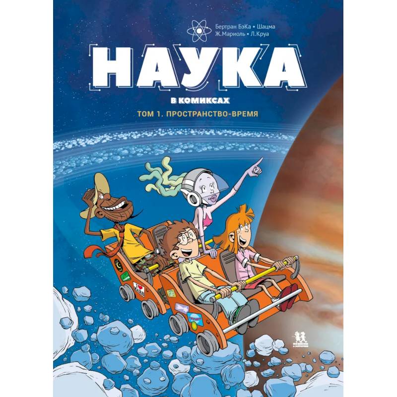 Наука в комиксах. Том 1. Пространство и время Наука в комиксах. Том 1. Пространство и время