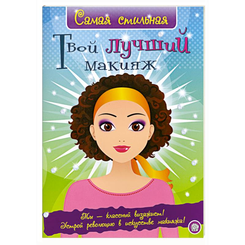 Твой лучший макияж