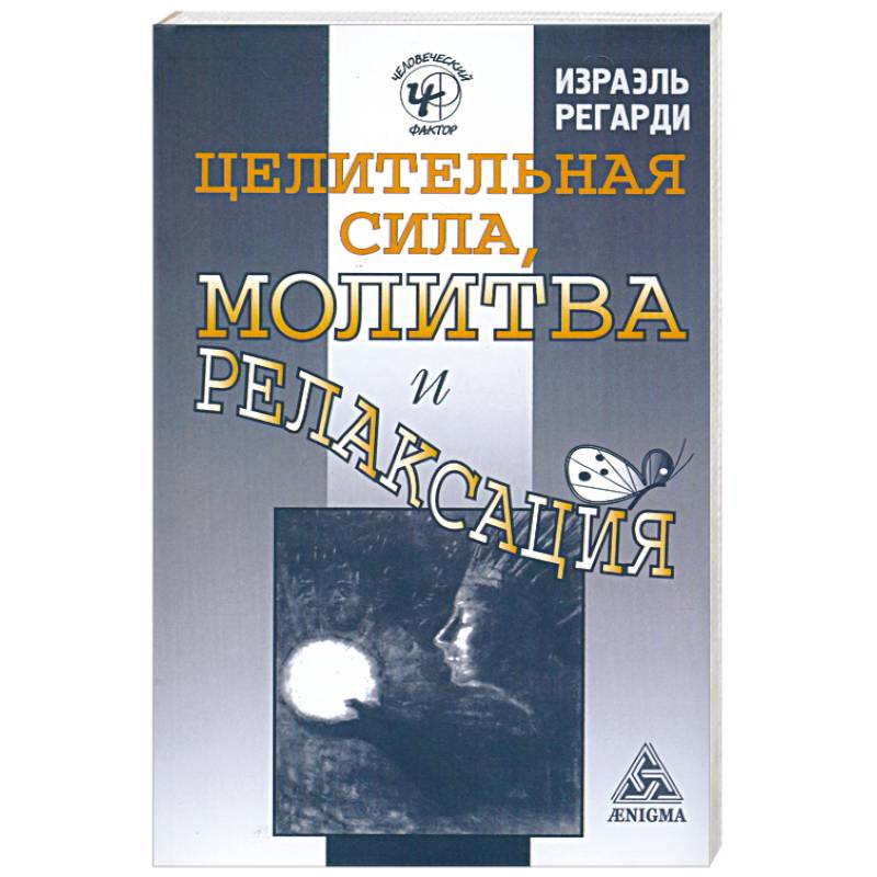 Целительная сила, молитва и релаксация