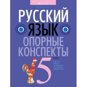 Русский язык. 5 класс. Опорные конспекты Русский язык. 5 класс. Опорные конспекты