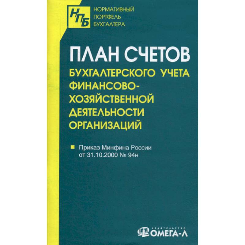 Инструкция по применению плана счетов бухгалтерского учета 94н