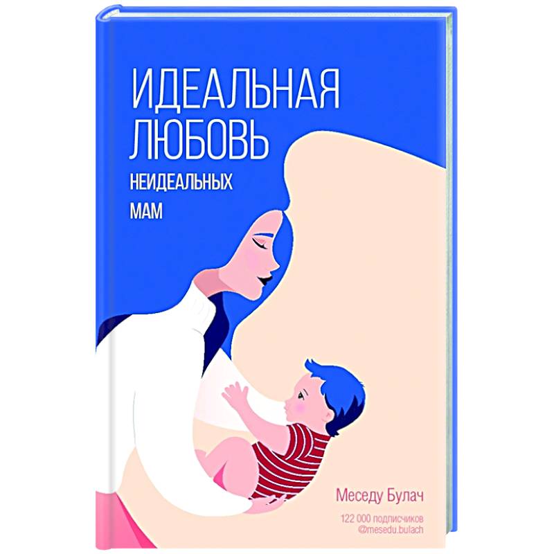 Идеальная любовь неидеальных мам Идеальная любовь неидеальных мам