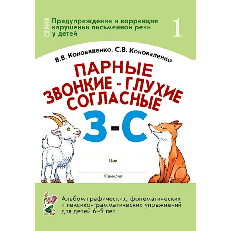 Парные звонкие - глухие согласные З-C. Альбом графических, фонематических и лексико-грамматических упражнений для детей 6-9 лет Парные звонкие - глухие согласные З-C. Альбом графических, фонематических и лексико-грамматических упражнений для детей 6-9 лет