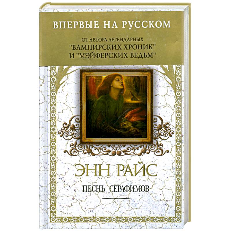 Песнь серафимов