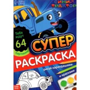 Раскраска Синий трактор, А4 Раскраска Синий трактор, А4
