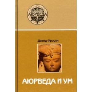 Аюрведа и ум. Аюрведическая психотерапия