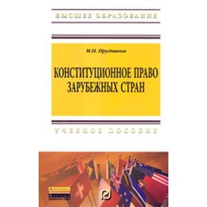 Конституционное право зарубежных стран. Учебник для бакалавров