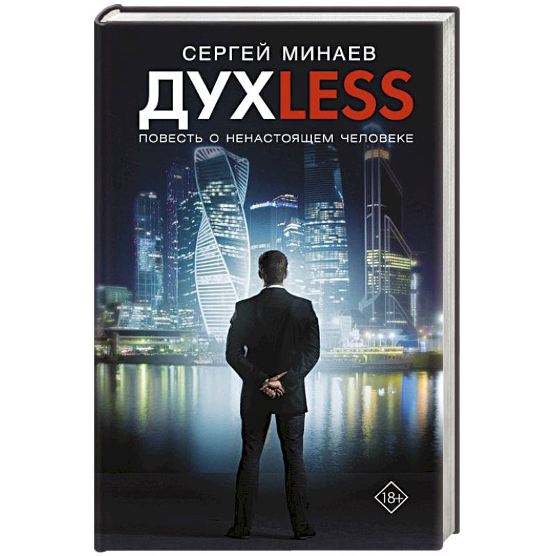 Дyxless. Повесть о ненастоящем человеке Дyxless. Повесть о ненастоящем человеке