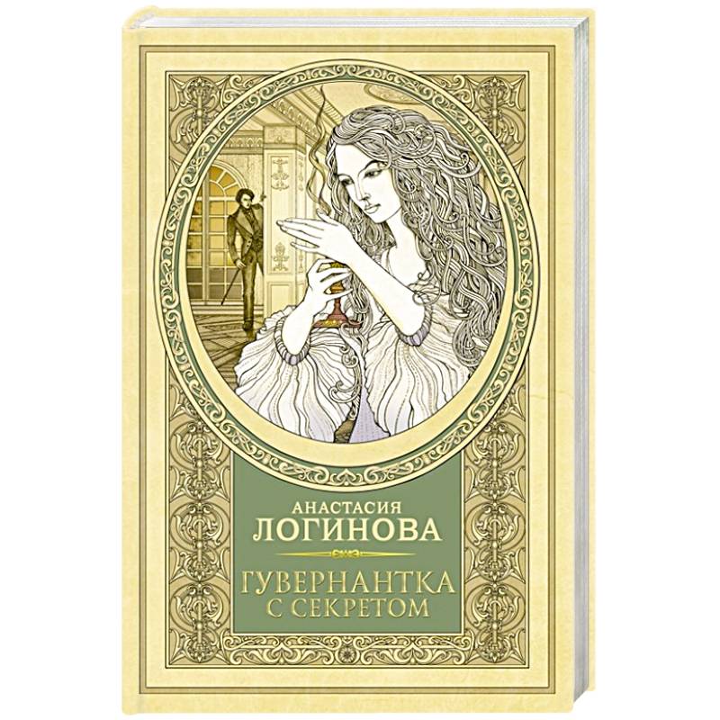 Гувернантка с секретом