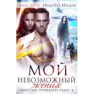 Мой невозможный жених