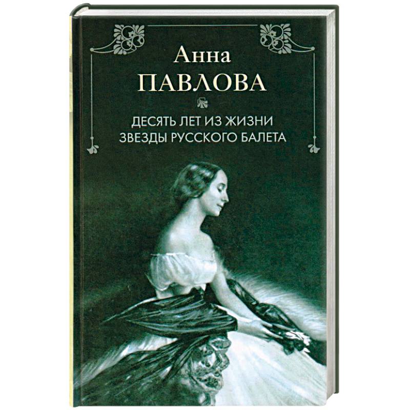 Анна Павлова. Десять лет из жизни звезды русского балета