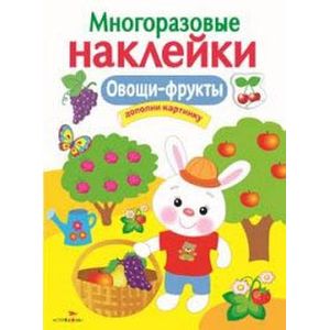 Овощи-фрукты. Многоразовые наклейки