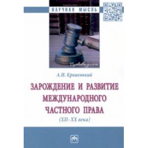 Зарождение и развитие международного частного права. XII-XX века. Монография