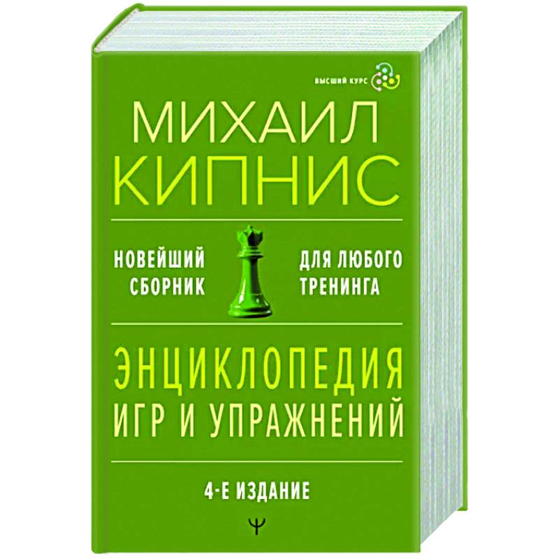 Энциклопедия игр и упражнений для любого тренинга. Энциклопедия игр и упражнений для любого тренинга.